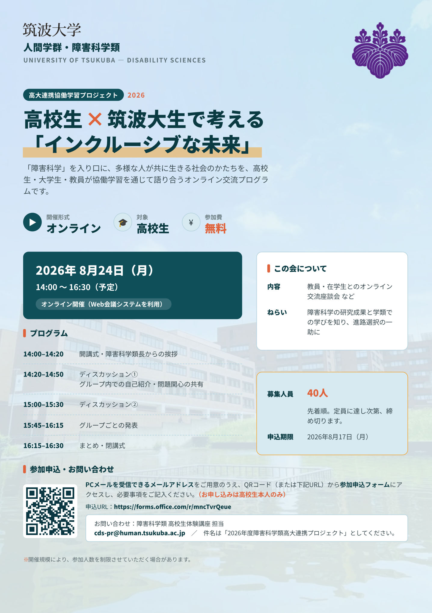人間学群障害科学類・高大連携協働学習プロジェクト2026の開催について